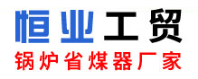 恒业工贸logo